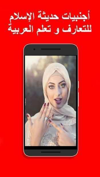 مسلمات من أروبا و أمريكا للتعارف بالعربي
‎ screenshot 1