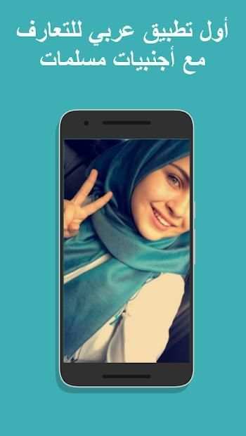 مسلمات من أروبا و أمريكا للتعارف بالعربي
‎ screenshot 2