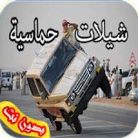 شيلات حماسية بدون نت 2018
‎ on 9Apps