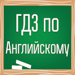 ГДЗ по Английскому языку icon