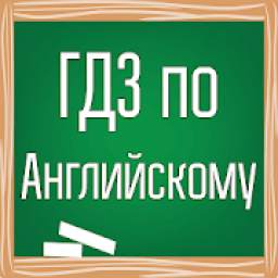 ГДЗ по Английскому 2.544