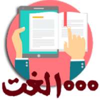 1000 لغت و اصطلاح پرکاربرد انگلیسی
‎ on 9Apps