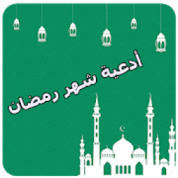 أدعية شهر رمضان
‎ icon