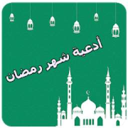أدعية شهر رمضان 1.0