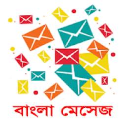 Bangla SMS 2018 ♥ বাংলা মেসেজ