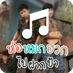 ห่อหมกฮวกไปฝากป้า иконка