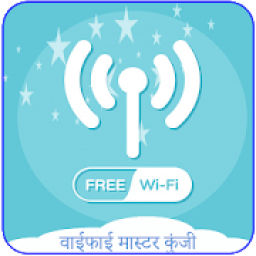ikon वाईफाई मास्टर कुंजी