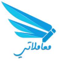 معاملاتي
‎