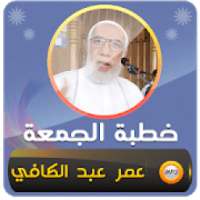 خطبة الجمعة عمر عبد الكافي
‎ on 9Apps