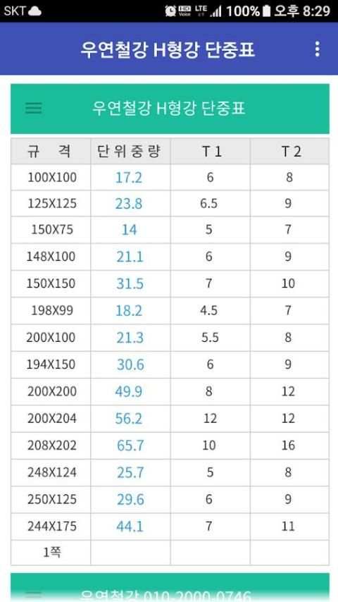 우연철강/H빔/철근/철판/레일/복공판/강관파일/강관파일/스크류잭/ㄱ형강/ㄷ형강/단중표/환봉 5 تصوير الشاشة