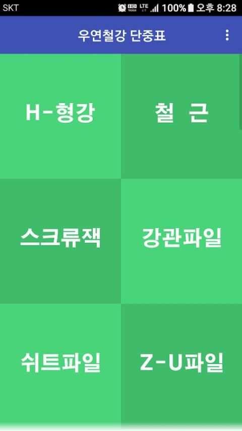 우연철강/H빔/철근/철판/레일/복공판/강관파일/강관파일/스크류잭/ㄱ형강/ㄷ형강/단중표/환봉 8 تصوير الشاشة