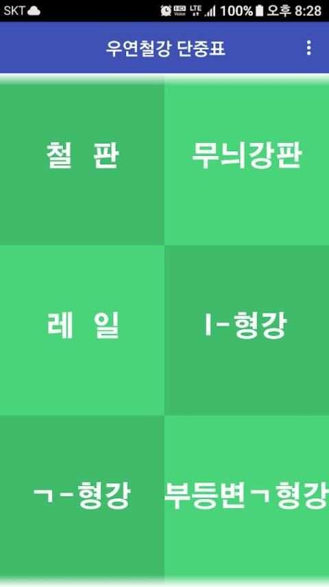 우연철강/H빔/철근/철판/레일/복공판/강관파일/강관파일/스크류잭/ㄱ형강/ㄷ형강/단중표/환봉 7 تصوير الشاشة