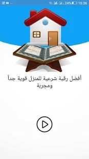 رقية شرعية لتطهير وحماية المنزل
‎ screenshot 2