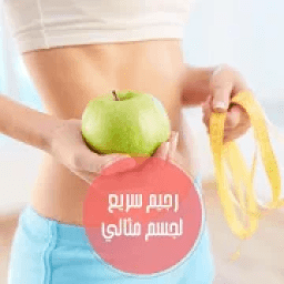 الرجيم أسلوب حياة
‎ icon