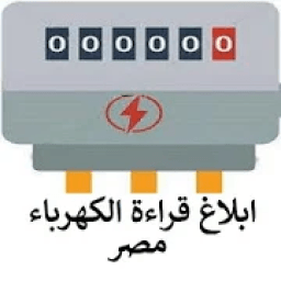 ابلاغ قراءة الكهرباء مصر
‎ icon