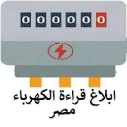 ابلاغ قراءة الكهرباء مصر 1.0