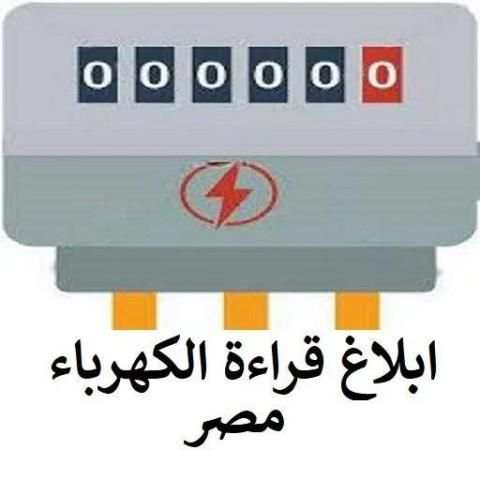 ابلاغ قراءة الكهرباء مصر
‎ screenshot 1