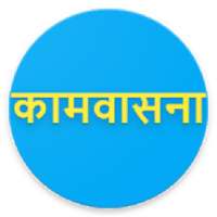 कामवासना on 9Apps