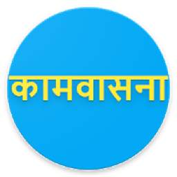 कामवासना 1.0.9
