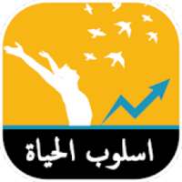 اسلوب الحياة
‎ on 9Apps