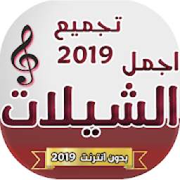 شيلات منوعة 2019 افضل تجميع شيلات 1