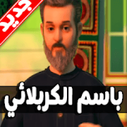 ikon لطميات باسم الكربلائي جديد 2019
‎