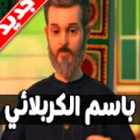 لطميات باسم الكربلائي جديد 2019
‎ on 9Apps