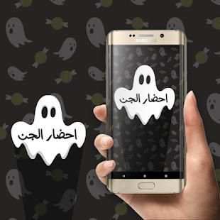 احضار الجن
‎ screenshot 2
