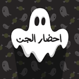 احضار الجن
‎ icon