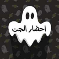 احضار الجن
‎ on 9Apps