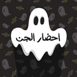 احضار الجن 1.0