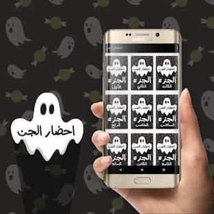 احضار الجن
‎ screenshot 1