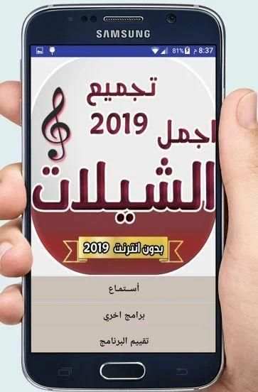 شيلات متنوعه طرب 2019 بدون انترنت
‎ screenshot 8
