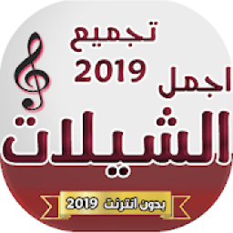 ikon شيلات متنوعه طرب 2019 بدون انترنت
‎