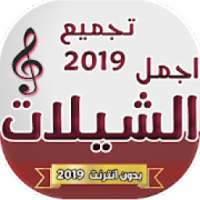 شيلات متنوعه طرب 2019 بدون انترنت
‎ on 9Apps