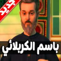 لطميات باسم الكربلائي جديد 2019
‎ on 9Apps