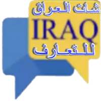 شات العراق lraq Chat