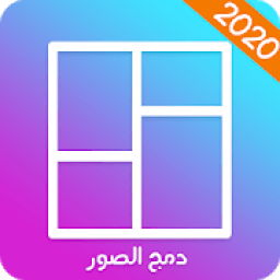 برنامج دمج الصور - تركيب الصور مع بعضها بعض
‎ icon