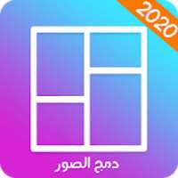 برنامج دمج الصور - تركيب الصور مع بعضها بعض
‎