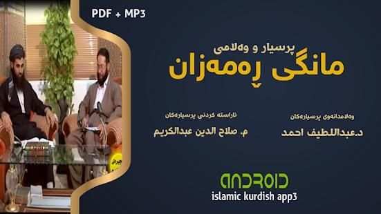 پـــرسیار و وەلام تایبەت ( مانگی ڕەمەزان )
‎ screenshot 1