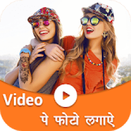 Video Pe Photo: Video Par Photo Lagaye Video Maker आइकन