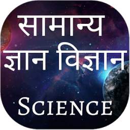Science GK Interesting Facts Question Answers