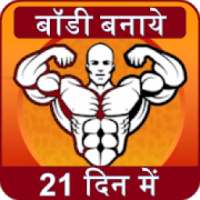 बॉडी बनाये Home Workout - No Equipment Body Banaye