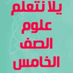 يلا نتعلم علوم الصف الخامس الابتدائي ترم ثاني
‎ icon
