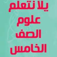 يلا نتعلم علوم الصف الخامس الابتدائي ترم ثاني
‎