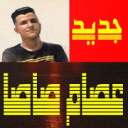 اغاني مهرجانات عصام صاصا 1