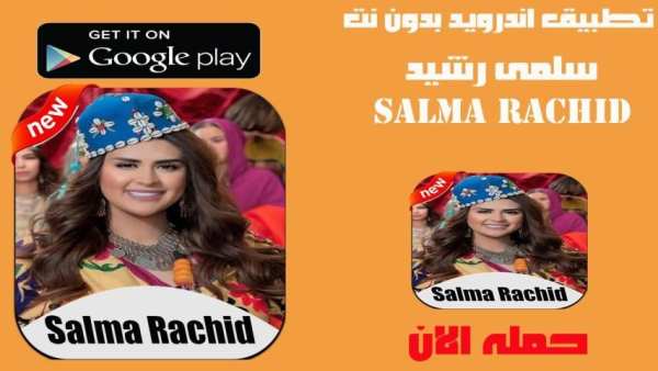 جميع اغاني سلمى رشيد Salma Rachid 2020 بدون انترنت
‎ screenshot 1