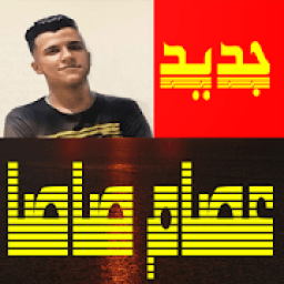 اغاني مهرجانات عصام صاصا بدون نت
‎ आइकन