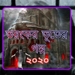 ভয়ংকর ভূতের গল্প ২০২০ आइकन