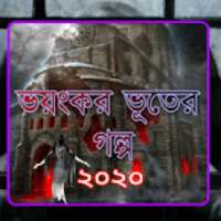 ভয়ংকর ভূতের গল্প ২০২০